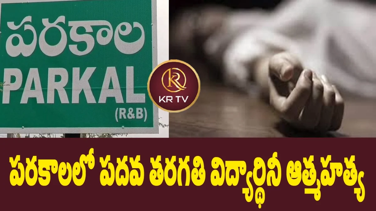 పరకాల‌లో పదవ తరగతి విద్యార్థినీ ఆత్మహత్య | kranthinews 